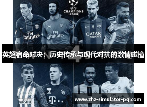 英超宿命对决：历史传承与现代对抗的激情碰撞
