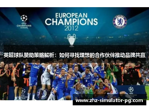 英超球队赞助策略解析:如何寻找理想的合作伙伴推动品牌共赢 英超球队赞助策略解析:如何寻找理想的合作伙伴推动品牌共赢