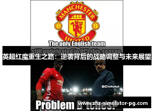 英超红魔重生之路:逆袭背后的战略调整与未来展望 英超红魔重生之路:逆袭背后的战略调整与未来展望