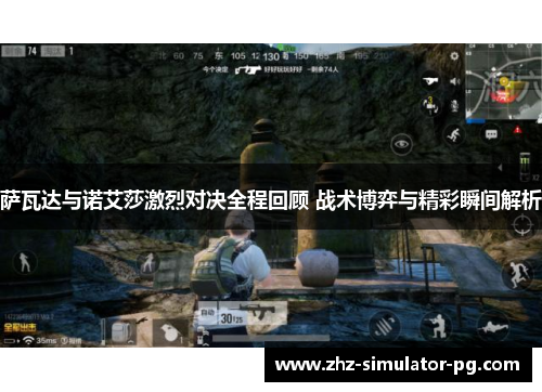 萨瓦达与诺艾莎激烈对决全程回顾 战术博弈与精彩瞬间解析 萨瓦达与诺艾莎激烈对决全程回顾 战术博弈与精彩瞬间解析