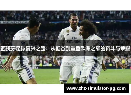 西班牙足球复兴之路:从低谷到重登欧洲之巅的奋斗与荣耀 西班牙足球复兴之路:从低谷到重登欧洲之巅的奋斗与荣耀