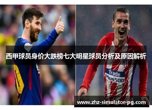 西甲球员身价大跌榜七大明星球员分析及原因解析