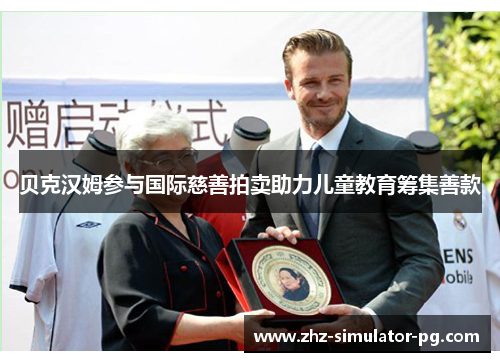 贝克汉姆参与国际慈善拍卖助力儿童教育筹集善款 贝克汉姆参与国际慈善拍卖助力儿童教育筹集善款