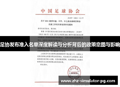 足协发布准入名单深度解读与分析背后的政策意图与影响 足协发布准入名单深度解读与分析背后的政策意图与影响