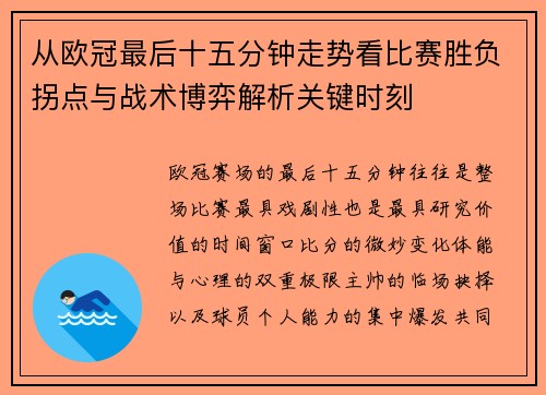 从欧冠最后十五分钟走势看比赛胜负拐点与战术博弈解析关键时刻
