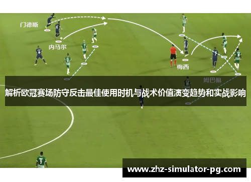 解析欧冠赛场防守反击最佳使用时机与战术价值演变趋势和实战影响