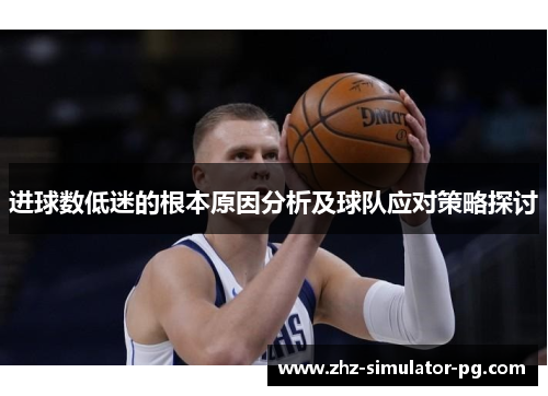 进球数低迷的根本原因分析及球队应对策略探讨
