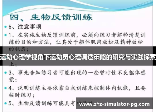 运动心理学视角下运动员心理调适策略的研究与实践探索
