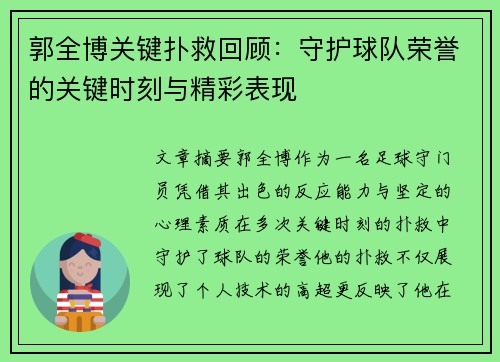 郭全博关键扑救回顾：守护球队荣誉的关键时刻与精彩表现