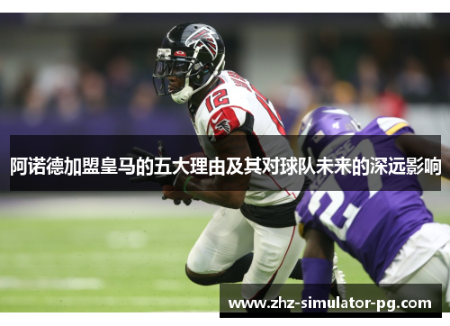 阿诺德加盟皇马的五大理由及其对球队未来的深远影响 阿诺德加盟皇马的五大理由及其对球队未来的深远影响