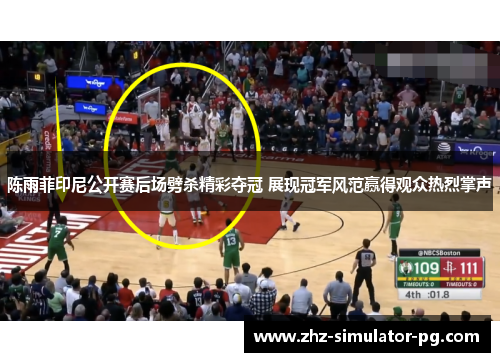 陈雨菲印尼公开赛后场劈杀精彩夺冠 展现冠军风范赢得观众热烈掌声 陈雨菲印尼公开赛后场劈杀精彩夺冠 展现冠军风范赢得观众热烈掌声