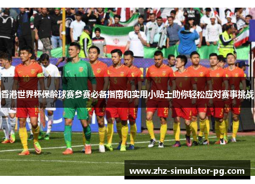 香港世界杯保龄球赛参赛必备指南和实用小贴士助你轻松应对赛事挑战 香港世界杯保龄球赛参赛必备指南和实用小贴士助你轻松应对赛事挑战