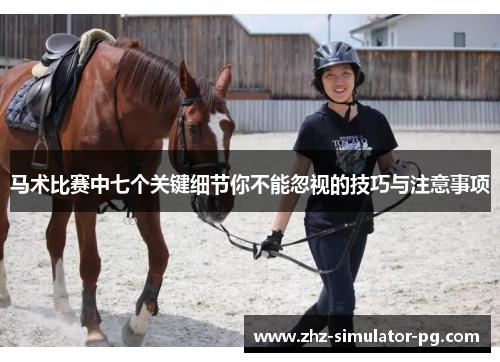 马术比赛中七个关键细节你不能忽视的技巧与注意事项 马术比赛中七个关键细节你不能忽视的技巧与注意事项