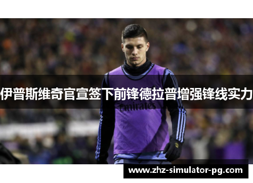 伊普斯维奇官宣签下前锋德拉普增强锋线实力