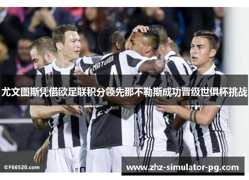 尤文图斯凭借欧足联积分领先那不勒斯成功晋级世俱杯挑战