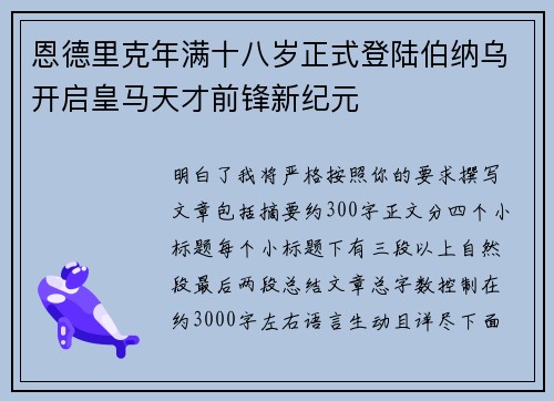 恩德里克年满十八岁正式登陆伯纳乌开启皇马天才前锋新纪元 恩德里克年满十八岁正式登陆伯纳乌开启皇马天才前锋新纪元