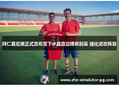 拜仁慕尼黑正式宣布签下水晶宫边锋奥利塞 强化进攻阵容 拜仁慕尼黑正式宣布签下水晶宫边锋奥利塞 强化进攻阵容