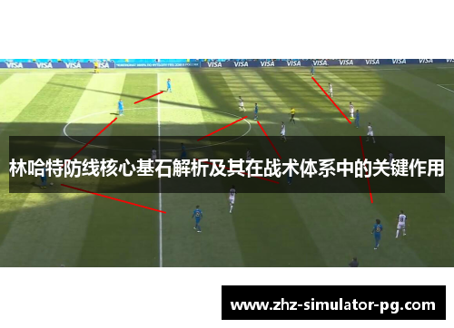 林哈特防线核心基石解析及其在战术体系中的关键作用