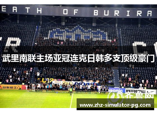 武里南联主场亚冠连克日韩多支顶级豪门