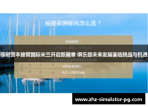 橡树资本接管国际米兰开启新篇章 俱乐部未来发展面临挑战与机遇 橡树资本接管国际米兰开启新篇章 俱乐部未来发展面临挑战与机遇