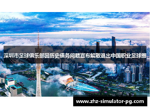 深圳市足球俱乐部因历史债务问题宣布解散退出中国职业足球圈 深圳市足球俱乐部因历史债务问题宣布解散退出中国职业足球圈