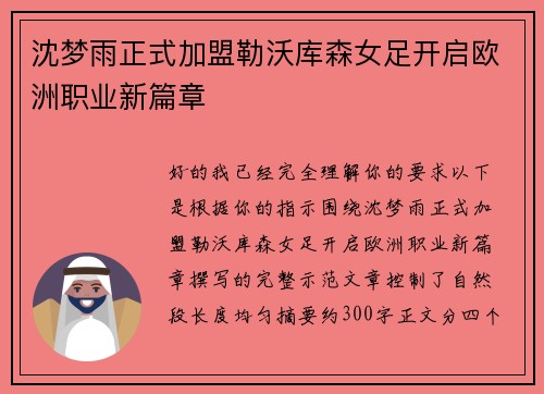 沈梦雨正式加盟勒沃库森女足开启欧洲职业新篇章 沈梦雨正式加盟勒沃库森女足开启欧洲职业新篇章