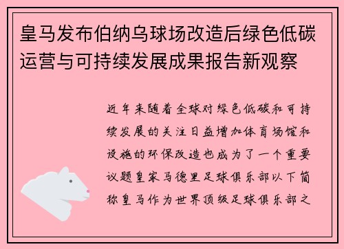 皇马发布伯纳乌球场改造后绿色低碳运营与可持续发展成果报告新观察 皇马发布伯纳乌球场改造后绿色低碳运营与可持续发展成果报告新观察