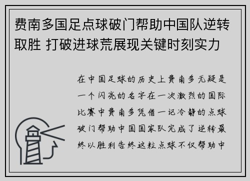 费南多国足点球破门帮助中国队逆转取胜 打破进球荒展现关键时刻实力