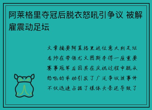 阿莱格里夺冠后脱衣怒吼引争议 被解雇震动足坛