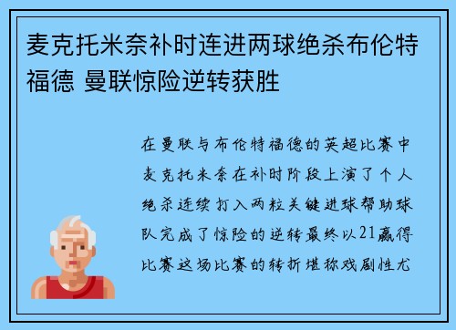 麦克托米奈补时连进两球绝杀布伦特福德 曼联惊险逆转获胜