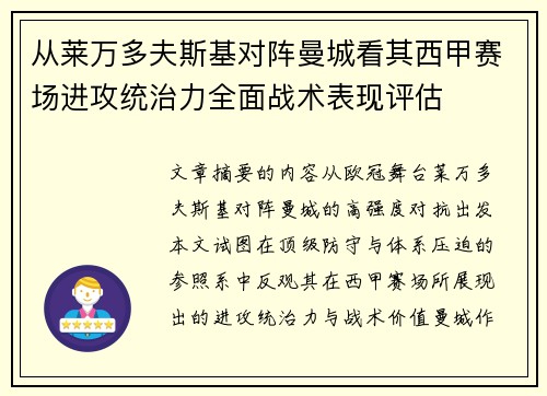 从莱万多夫斯基对阵曼城看其西甲赛场进攻统治力全面战术表现评估 从莱万多夫斯基对阵曼城看其西甲赛场进攻统治力全面战术表现评估