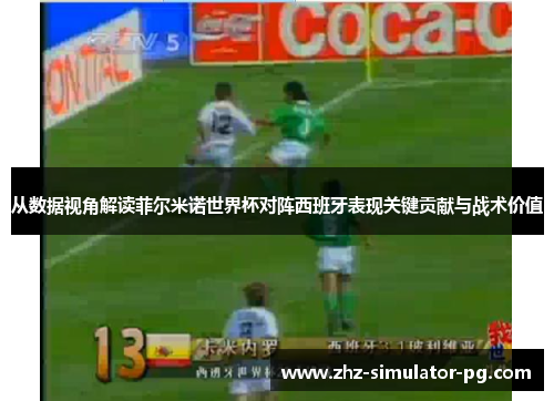从数据视角解读菲尔米诺世界杯对阵西班牙表现关键贡献与战术价值 从数据视角解读菲尔米诺世界杯对阵西班牙表现关键贡献与战术价值