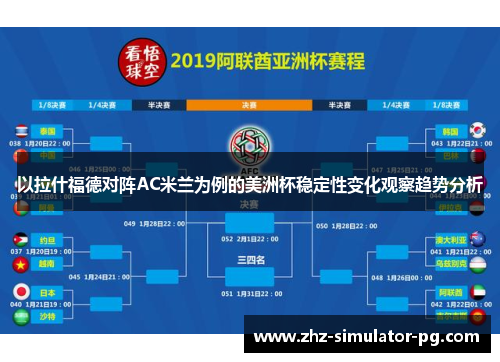以拉什福德对阵AC米兰为例的美洲杯稳定性变化观察趋势分析 以拉什福德对阵AC米兰为例的美洲杯稳定性变化观察趋势分析