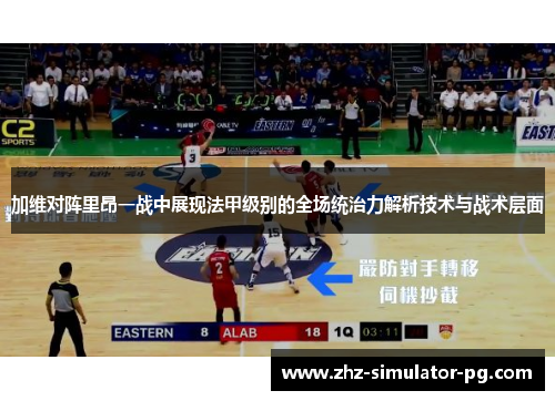 加维对阵里昂一战中展现法甲级别的全场统治力解析技术与战术层面 加维对阵里昂一战中展现法甲级别的全场统治力解析技术与战术层面