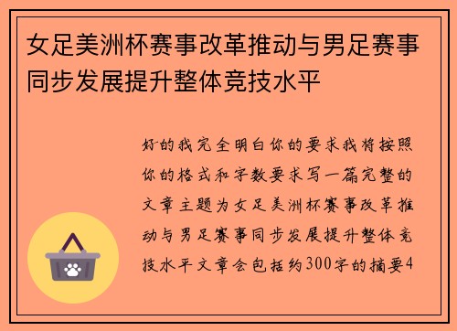 女足美洲杯赛事改革推动与男足赛事同步发展提升整体竞技水平