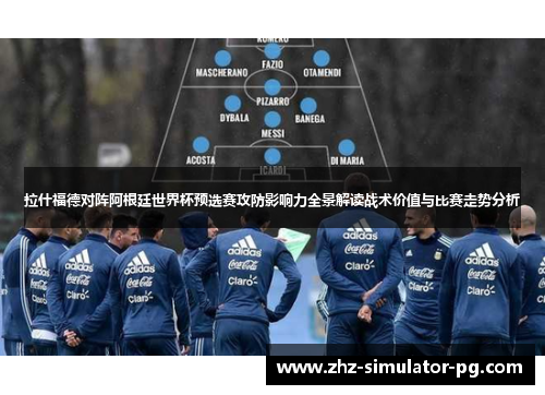 拉什福德对阵阿根廷世界杯预选赛攻防影响力全景解读战术价值与比赛走势分析 拉什福德对阵阿根廷世界杯预选赛攻防影响力全景解读战术价值与比赛走势分析