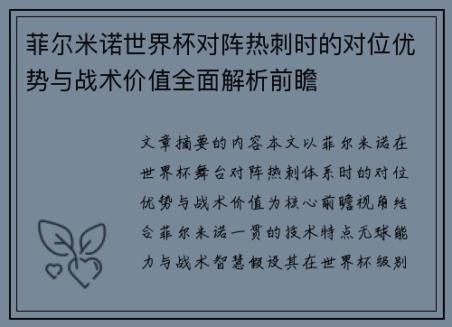 菲尔米诺世界杯对阵热刺时的对位优势与战术价值全面解析前瞻 菲尔米诺世界杯对阵热刺时的对位优势与战术价值全面解析前瞻