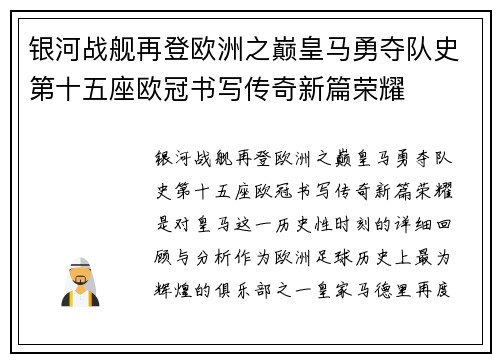 银河战舰再登欧洲之巅皇马勇夺队史第十五座欧冠书写传奇新篇荣耀