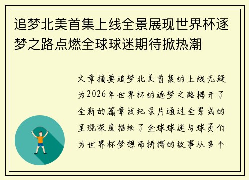追梦北美首集上线全景展现世界杯逐梦之路点燃全球球迷期待掀热潮