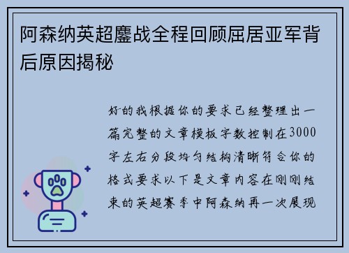 阿森纳英超鏖战全程回顾屈居亚军背后原因揭秘 阿森纳英超鏖战全程回顾屈居亚军背后原因揭秘