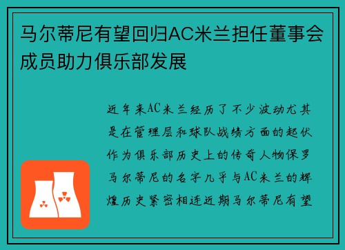 马尔蒂尼有望回归AC米兰担任董事会成员助力俱乐部发展