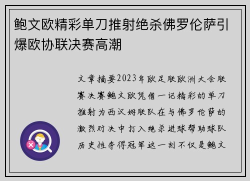 鲍文欧精彩单刀推射绝杀佛罗伦萨引爆欧协联决赛高潮