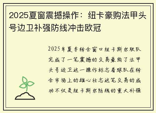 2025夏窗震撼操作：纽卡豪购法甲头号边卫补强防线冲击欧冠