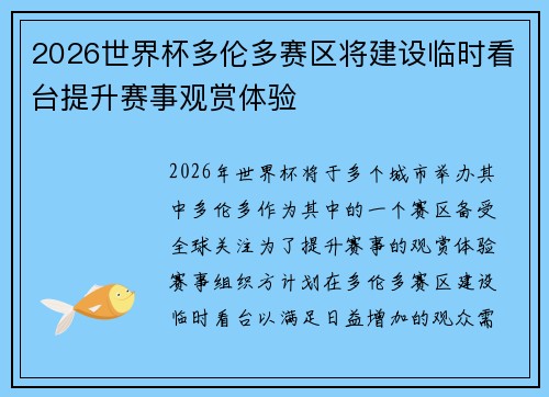 2026世界杯多伦多赛区将建设临时看台提升赛事观赏体验