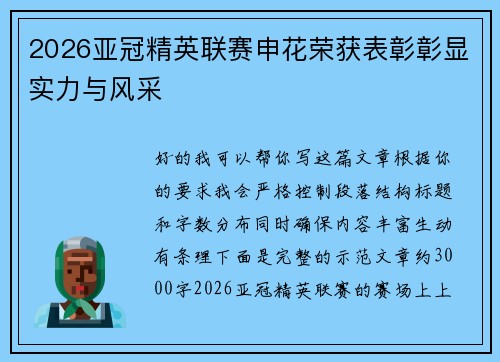 2026亚冠精英联赛申花荣获表彰彰显实力与风采