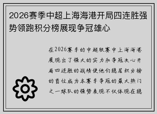 2026赛季中超上海海港开局四连胜强势领跑积分榜展现争冠雄心