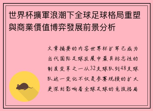 世界杯擴軍浪潮下全球足球格局重塑與商業價值博弈發展前景分析