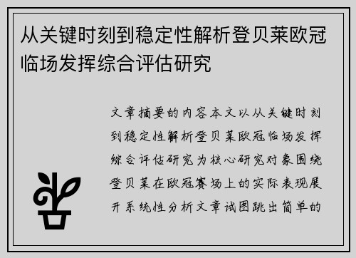 从关键时刻到稳定性解析登贝莱欧冠临场发挥综合评估研究