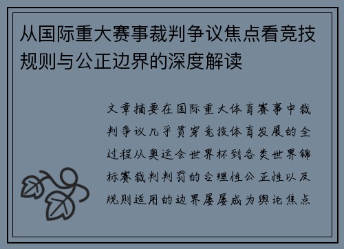 从国际重大赛事裁判争议焦点看竞技规则与公正边界的深度解读