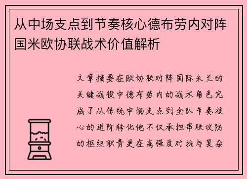 从中场支点到节奏核心德布劳内对阵国米欧协联战术价值解析